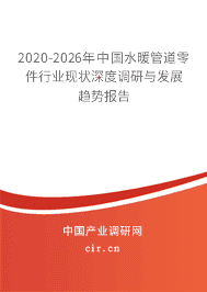 2020-2026年水暖管道零件行業(yè)現(xiàn)狀深度調(diào)研與發(fā)展趨勢報(bào)告