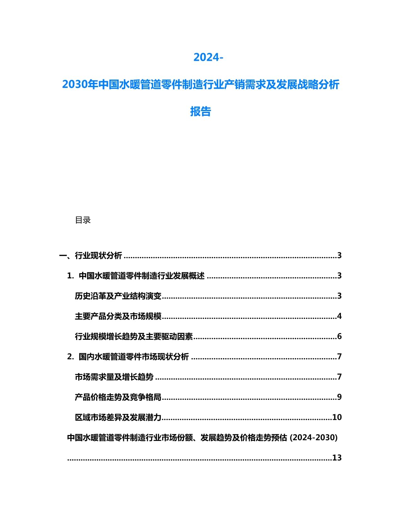 2024-2030年中國水暖管道零件制造行業(yè)產(chǎn)銷需求及發(fā)展戰(zhàn)略分析報(bào)告