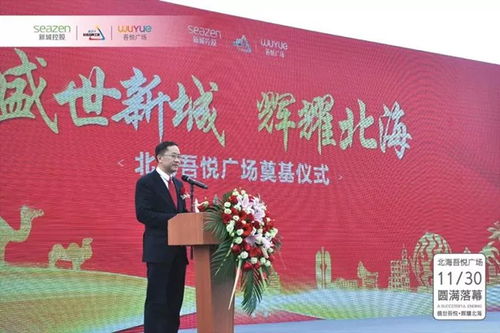 盛世吾悅 輝耀北海丨北海吾悅廣場(chǎng)奠基儀式圓滿落幕